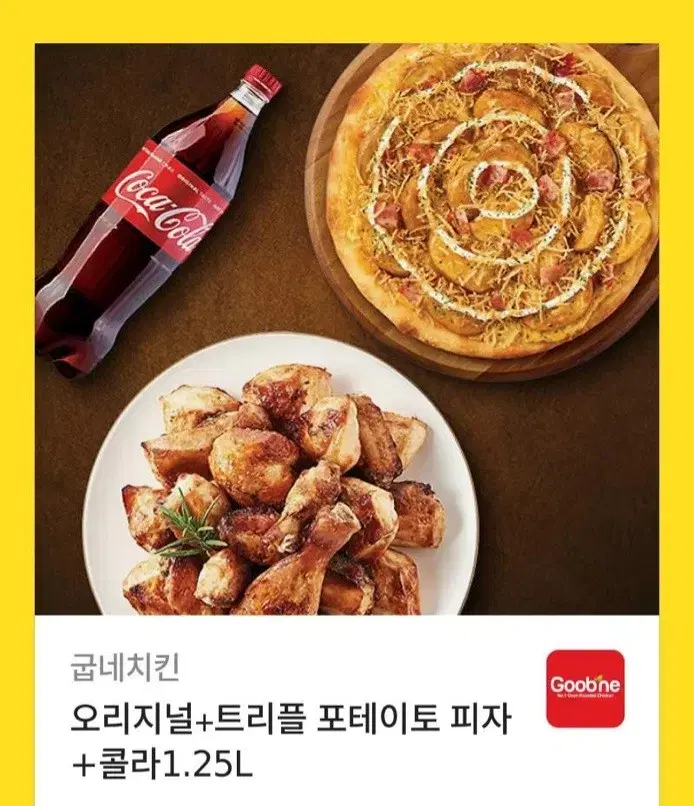 굽네치킨 오리지널 + 트리플 포테이토피자 +  콜라1.25 팝니다